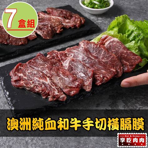 愛上吃肉 【享吃肉肉】澳洲純血和牛手切橫膈膜7盒150g10盒 Pchome 24h購物