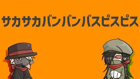 【utauカバー】サカサカバンバンバスピスピス【虚音イフ×真歌ジョー】 Youtube