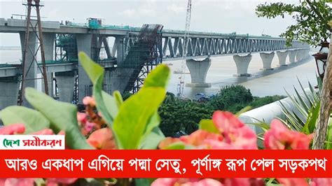 আরও একধাপ এগিয়ে পদ্মা সেতু পূর্ণাঙ্গ রূপ পেল সড়কপথ Youtube