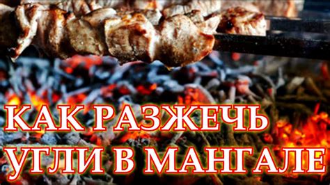 КАК РАЗЖЕЧЬ УГЛИ В МАНГАЛЕ Как разжечь мангал Как разжечь угли без ...