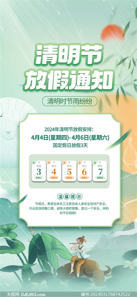 2024年清明节放假安排通知海报素材大图网图片素材