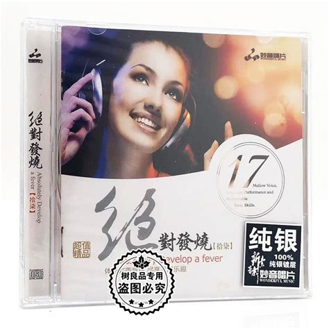 正版妙音唱片绝对发烧拾柒第17张纯银版 1cd男女声试音hifi虎窝淘