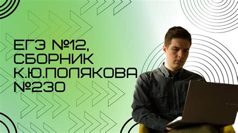 Решение ЕГЭ №12 по информатике | Сборник К. Ю. Полякова №230 - YouTube