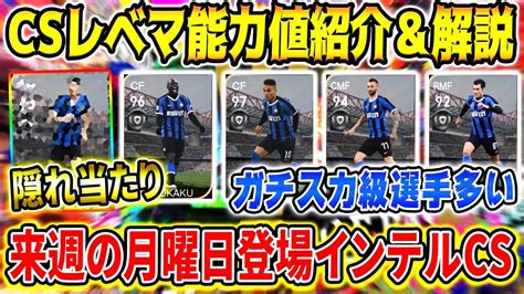 【ぶっ壊れ】ガチスカ級の選手が多い！来週の月曜日登場のインテルcsガチャ全選手レベマ能力値紹介＆解説 Youtube