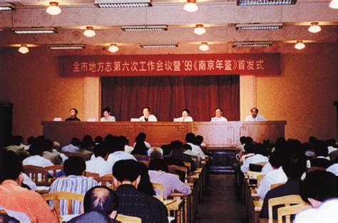 南京记忆 图说南京方志40年（五）工作动态南京市地方志编纂委员会办公室