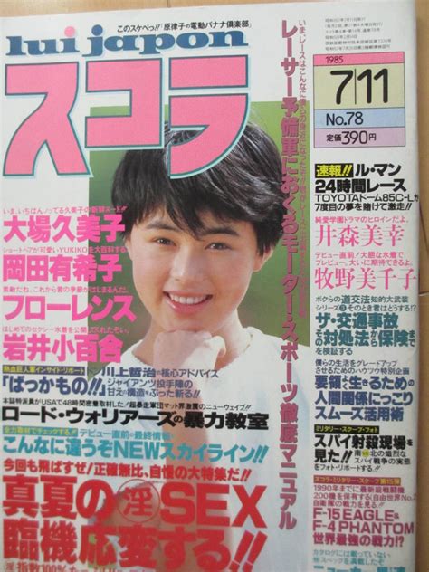 【傷や汚れあり】昭和60年7月11日・no78号・スコラ・大場久美子・井森美幸・岩井小百合・牧野美千子・フローレンス【記事岡田有希子】 の