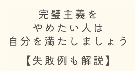 完璧主義をやめたい人は、自分を満たしましょう【失敗例も解説】 こころとからだの健康コンパス