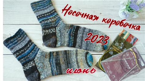 Носочки июня. Носочная коробочка 2023. - YouTube