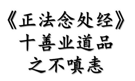 正法念处经 十善业道品之不嗔恚 知乎