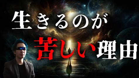 生きるのが苦しい理由 人生啓発 人間関係 哲学 Youtube