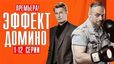 Эффект Домино 1-12 серии 2023 Детектив // Премьера НТВ // Анонс - YouTube