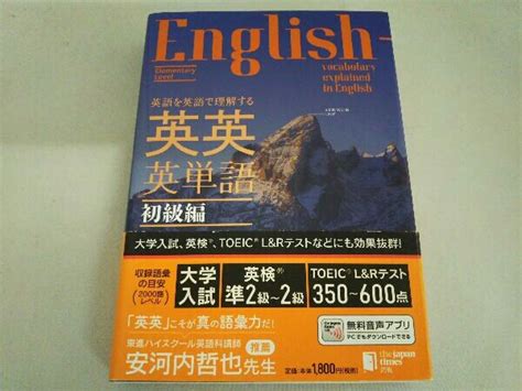 英語を英語で理解する英英英単語 初級編 ジャパンタイムズ出版英語出版編集部 【buyee】 Buyee Japanese Proxy