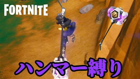 【fortnite フォートナイト】ショックウェーブハンマーのみでビクロイ取れるか！ Youtube