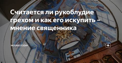 Считается ли рукоблудие грехом и как его искупить – мнение священника ...