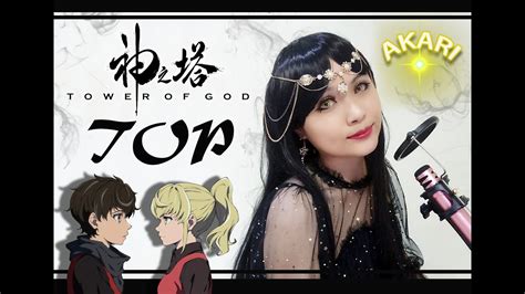 Tower of God Op 神之塔OP TOP Cover by Akari YouTube