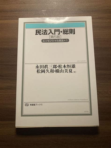 民法入門・総則〔第5版〕 メルカリ