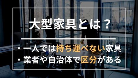 自分で運べない大型家具の処分方法8選！