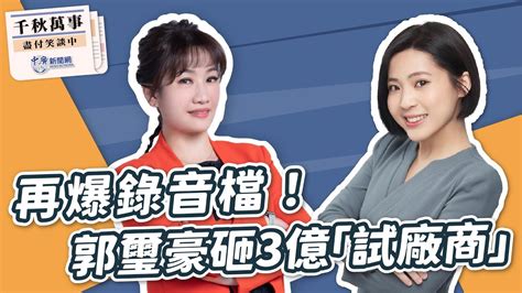 【千秋萬事】再爆錄音檔！郭璽豪砸3億「試廠商」｜立委參選人 徐巧芯｜王淺秋｜10 5 23 Youtube