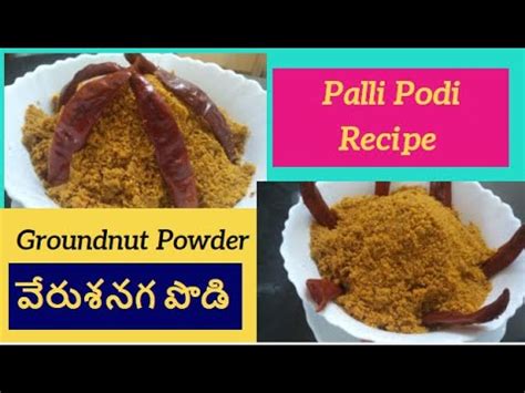 వరశనగ పడ Palli Podi Recipe in telugu Peanut spice powder