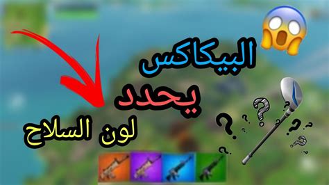 تحدي البيكاكس يحدد لون السلاح في Fortnite😱😱 Youtube