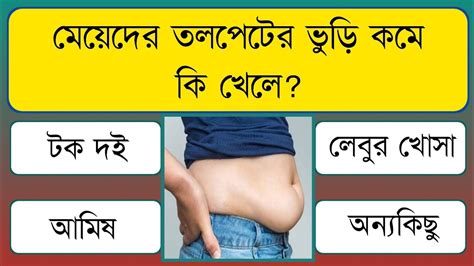 মেয়েদের তলপেটের মেদ কমে কি খেলে Bangla Gk Bangla Quiz Bengali