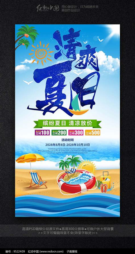 清凉夏日时尚促销海报设计红动网