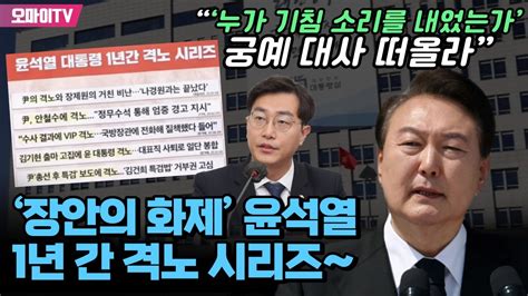 ‘장안의 화제 윤석열 1년 간 격노 시리즈~ 장경태 “‘누가 기침 소리를 내었는가 궁예 대사 떠올라” Youtube