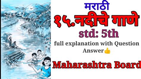 5th Std Marathi Ll Unit १५नदीचे गाणे Explained With Question And