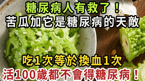 糖尿病人有救了！ 苦瓜加它是糖尿病的「天敵」，吃1次等於換血1次，血糖降了，高血脂消失了，活過100歲都不會得糖尿病！ 【健康管家