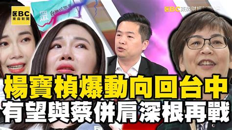 楊寶楨選後驚爆動向「回台中」？ 有望將與「蔡壁如」併肩深根再戰！？【57爆新聞】 57breakingnews Youtube