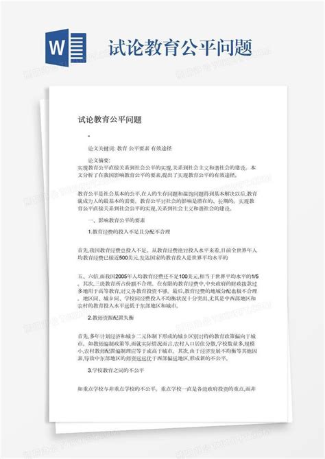 试论教育公平问题word模板下载编号jpyzbnja熊猫办公