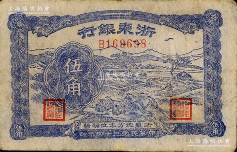 民国三十四年（1945年）浙东银行伍角，浙东新四军抗币；资深藏家出品，原票近八成新 江南藏韵·中国纸币（一） 拍卖结果 上海阳明拍卖有限公司