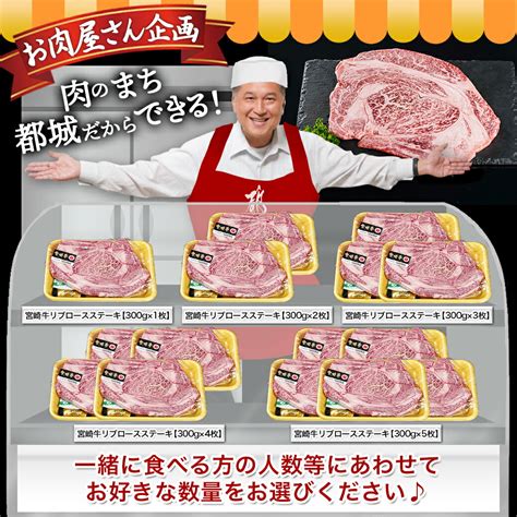 【楽天市場】【ふるさと納税】【枚数が選べる！】【肉づくし都城】宮崎牛リブロースステーキ【300g】 楽天限定 300g×1枚2枚3枚