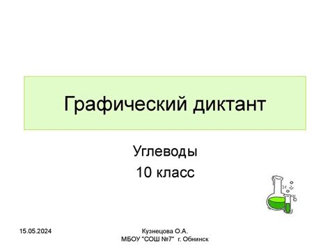 Графический диктант. Углеводы (10 класс) - презентация онлайн