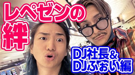 レペゼンの絆【dj社長とdjふぉい編】dj社長 Djふぉい レペゼン Repezen Djまる Dj脇 Dj銀太 Youtube