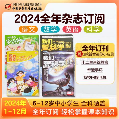 全学科辅导【全年订阅】《我们爱科学少年版》1 6年级《智力课堂快乐语文与数学》《中国少年英语报》3 4年级益智类期刊杂志正版虎窝淘