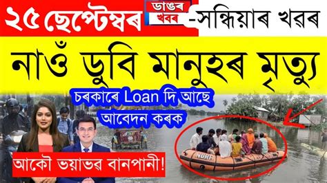 Assamese News Today25 September 2023assamese Big Breaking Newsnews