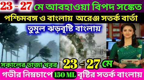 আজ আবহাওয়ার খবরtoday Weathar News In Bengal টানা 5 দিন ঝড় বৃষ্টির