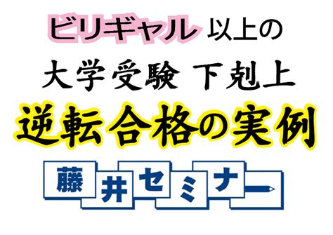 ビリギャル以上の逆転合格！ 【藤井セミナー 自由が丘 大学受験 塾・予備校】 藤井セミナー 自由が丘 大学受験の塾・予備校のブログ