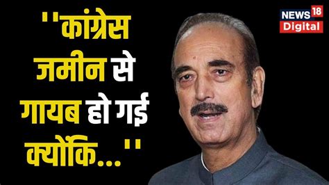 Former Congress Leader Ghulam Nabi Azad बोले कांग्रेस जमीन से अब गाय