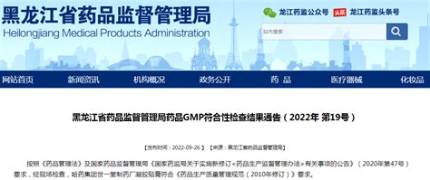 黑龙江省药品监督管理局药品gmp符合性检查结果通告（2022年 第19号） 中国质量新闻网