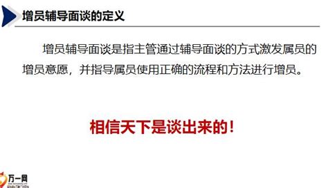 增员辅导面谈的步骤实操训练40页pptx 外勤培训 万一保险网