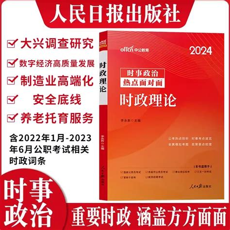 中公2024年时事政治时政热点理论面对面公考1200题国考省考公务员事业单位编制考试用书党政遴选申论三支一扶村官时政热点题库虎窝淘