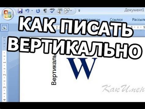 Как в ворде писать вертикально. Как повернуть текст - YouTube