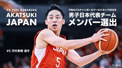 河村勇輝選手 「fiba バスケットボールワールドカップ 2023」男子日本代表チームメンバー選出のお知らせ 横浜ビー・コルセアーズ