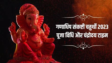 Sankashti Chaturthi 2023 Vrat Vidhi And Shubh Muhurat Sankashti