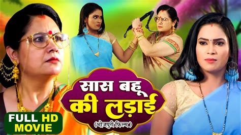 Saas Bahu Ki Ladai I सास बहू की लड़ाई I Bhojpuri Hit Movie 2024 Bahu