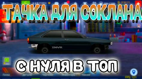 ТАЧКА ДЛЯ СОКЛАНА С НУЛЯ В ТОП Drag Racing Уличные Гонки YouTube