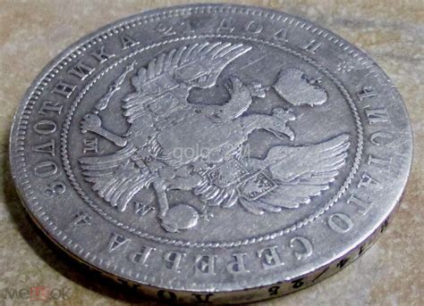 Монета рубль 1844 г. MW. Серебро. ОРИГИНАЛ!!! VF+