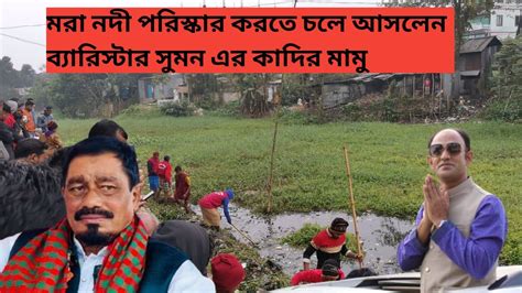 মরা নদী পরিস্কার করতে চলে আসলেন ব্যারিস্টার সুমন এর কাদির মামু Youtube